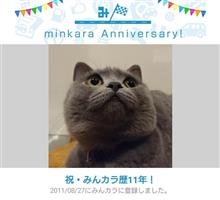 祝・みんカラ歴11年！