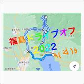 福島ドライブオフ2022♪  ...