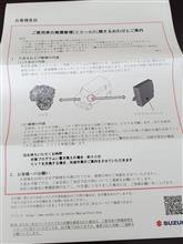 やっぱり来てしまった。リコール通知