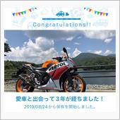 愛車と出会って3年！