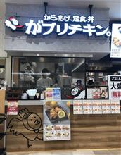 からあげ、定食、丼 がブリチキン。 ゆめタウン高松店