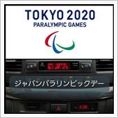 220824　ジャパンパラリ ...