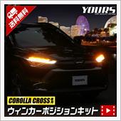 ウィンカーをポジションとして ...