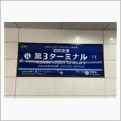 羽田空港第3ターミナルへ