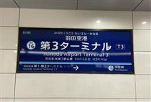 羽田空港第3ターミナルへ