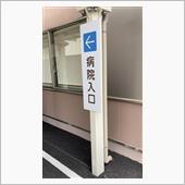 通院日❗️    😓