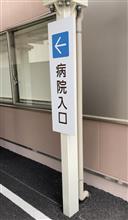 通院日❗️    😓
