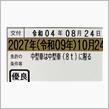 ようやく平成の呪縛(？)から解放されました(笑)