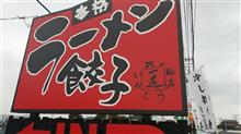 杉戸町（埼玉）でラーメン。