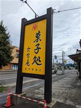 今宵のコーヒーと、スイーツその88。