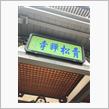 青松寺