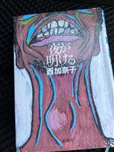 「夜が明ける」
