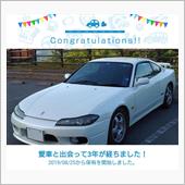 愛車と出会って3年！