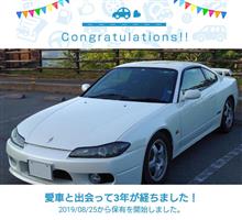 愛車と出会って3年！