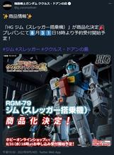 HGジム(ジ・オリジン版)、ついに商品化！