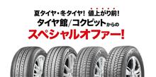 ２０２２年９月１日より、 ブリヂストンタイヤが 値上がりします。