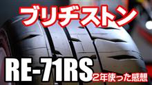 ブリヂストンRE-71RSの感想