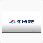 海上保安庁の動画を３つ    ...
