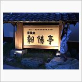 非日常を楽しむ２日目