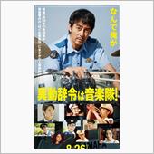 いよいよ本日公開　「異動辞令 ...