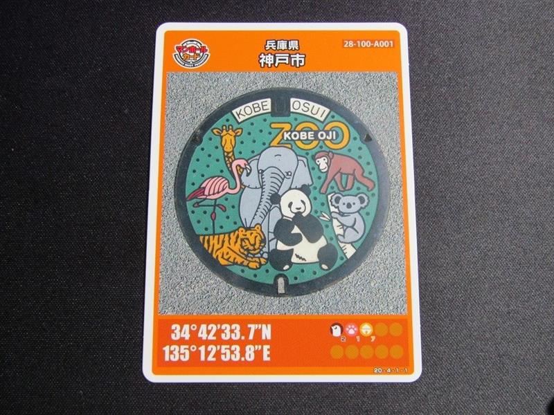 マンホールカード 兵庫県神戸市B ロット001 おしい