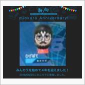 祝・みんカラ歴4年！