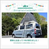 愛車と出会って1年！