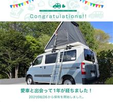 愛車と出会って1年！