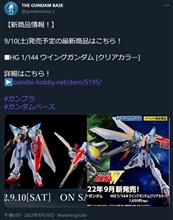 ガンダムベース、9月の限定品を1点公開！