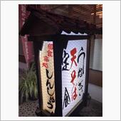 とんかつ定食と冷し七ッ鉢うど ...