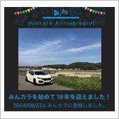 祝・みんカラ歴18年！