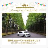 愛車と出会って11年！