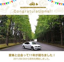 愛車と出会って11年！