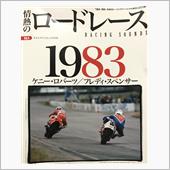 1983年ロバーツとスペンサー