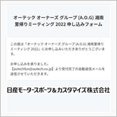 オーテック湘南里帰りミーティ ...