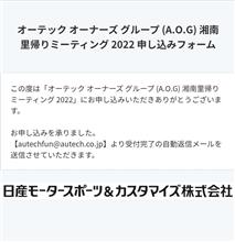オーテック湘南里帰りミーティング