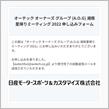 オーテック湘南里帰りミーティング