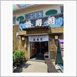 【下関】羅木の浜寿司で昼食ランチ！