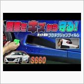 【S660】手軽に愛車を傷か ...