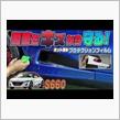 【S660】手軽に愛車を傷から守る！専用カット済みプロテクションフィルムの紹介です！
