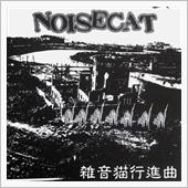 雑音扱い