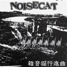 雑音扱い