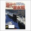 新世代の潜水艦