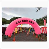 全国大陶器市