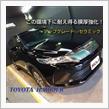 《キャンペーン情報あり》TOYOTA  HARRIER この環境下に耐え得る膜厚強化♪アップグレードforセラミック