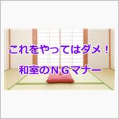 礼儀とか、作法とか・・
