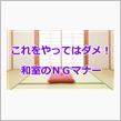 礼儀とか、作法とか・・