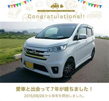 愛車と出会って7年！