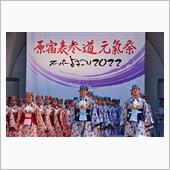 原宿表参道元氣祭スーパーよさ ...
