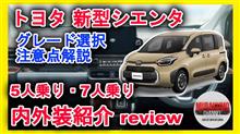 [新型車紹介] TOYOTA シエンタ内外装紹介 アクティブ感大幅アップもグレードごとの装備の違いに注意